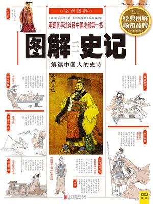 cover image of 图解史记